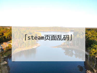 steam页面乱码