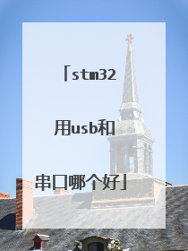 stm32 用usb和串口哪个好