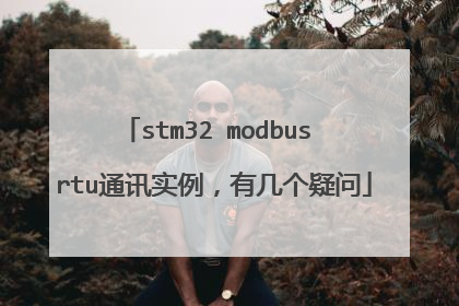 stm32 modbus rtu通讯实例，有几个疑问