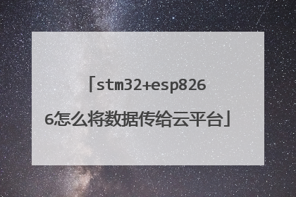 stm32+esp8266怎么将数据传给云平台