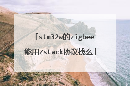 stm32w的zigbee能用Zstack协议栈么