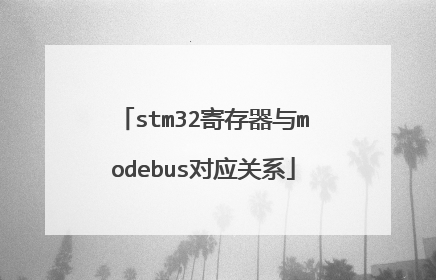 stm32寄存器与modebus对应关系