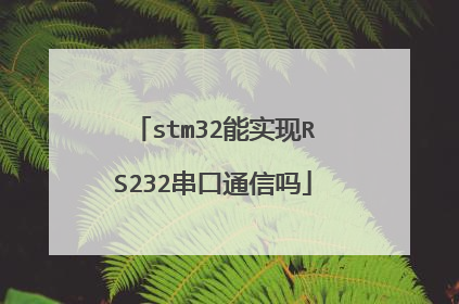 stm32能实现RS232串口通信吗