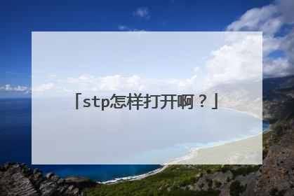 stp怎样打开啊?