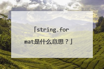 string.format是什么意思？
