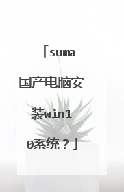 suma国产电脑安装win10系统?