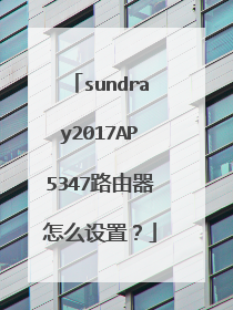 sundray2017AP5347路由器怎么设置?