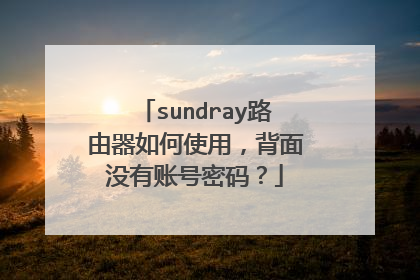 sundray路由器如何使用,背面没有账号密码?