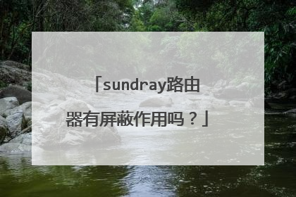 sundray路由器有屏蔽作用吗?