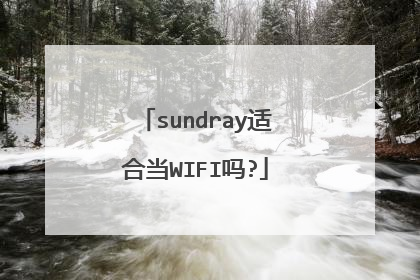 sundray适合当WIFI吗?