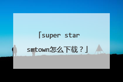 super star smtown怎么下载？