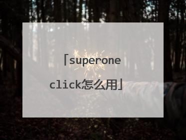 superoneclick怎么用