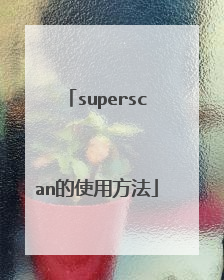 superscan的使用方法