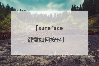 sureface键盘如何按f4
