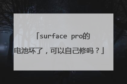 surface pro的电池坏了，可以自己修吗？