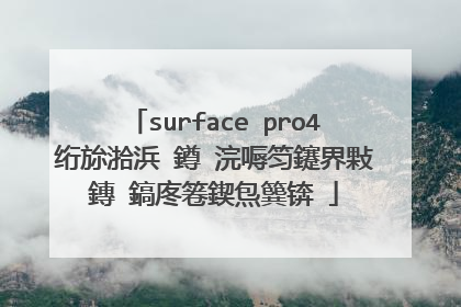 surface pro4绗旀湁浜�鐏�浣嗕笉鑳界敤鏄�鎬庝箞鍥炰簨锛�