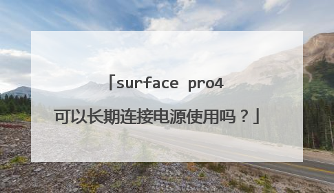 surface pro4可以长期连接电源使用吗?