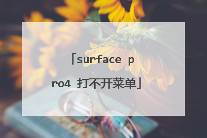 surface pro4 打不开菜单
