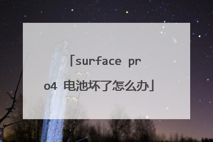 surface pro4 电池坏了怎么办