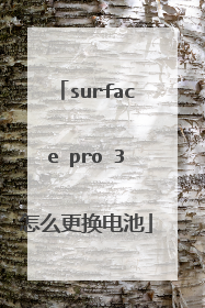 surface pro 3怎么更换电池