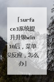 surface3系统提升升级win10后，菜单没反应，怎么办