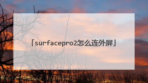 surfacepro2怎么连外屏