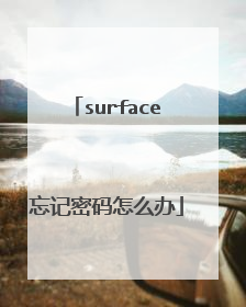 surface忘记密码怎么办