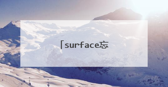 surface忘记密码怎么办?