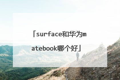 surface和华为matebook哪个好