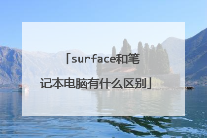 surface和笔记本电脑有什么区别