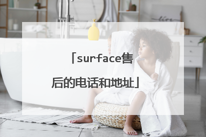 surface售后的电话和地址