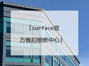 surface官方售后维修中心