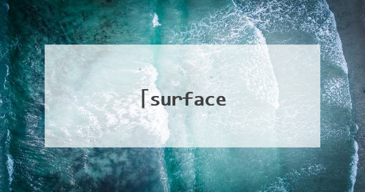surface官方维修电话