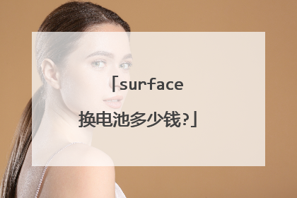 surface换电池多少钱?