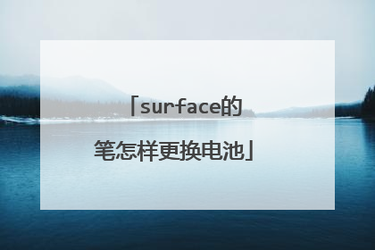 surface的笔怎样更换电池