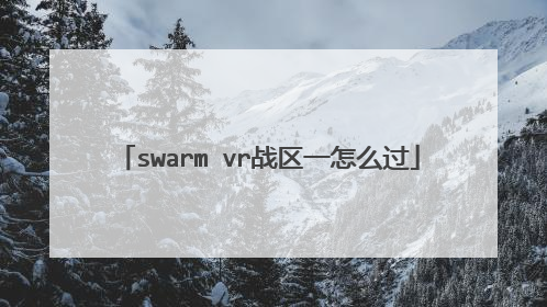swarm vr战区一怎么过