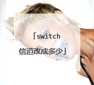 switch信道改成多少