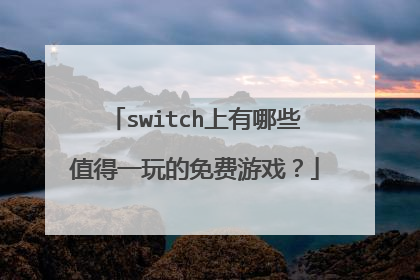 switch上有哪些值得一玩的免费游戏?