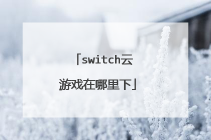 switch云游戏在哪里下