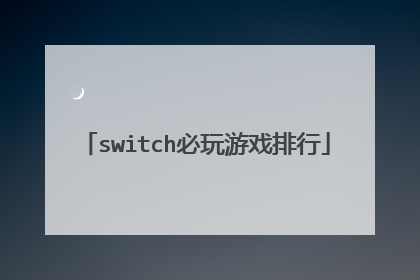 switch必玩游戏排行