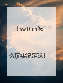 switch怎么玩实况足球