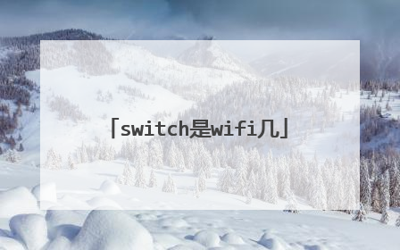 switch是wifi几