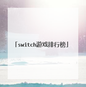 switch游戏排行榜