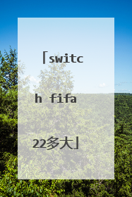 switch fifa22多大