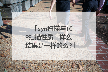 syn扫描与TCP扫描性质一样么 结果是一样的么?