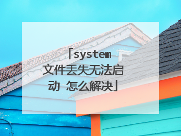system文件丢失无法启动 怎么解决