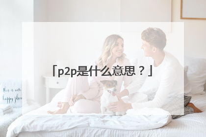p2p是什么意思?