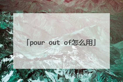 pour out of怎么用