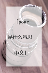 pour是什么意思中文