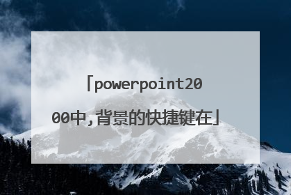 powerpoint2000中,背景的快捷键在